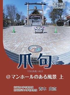 爪句＠マンホールのある風景　上
