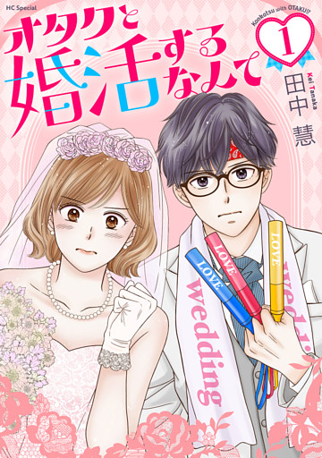オタクと婚活するなんて