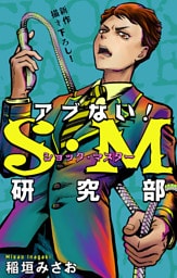 アブない！Ｓ・Ｍ研究部［1話売り］　story09
