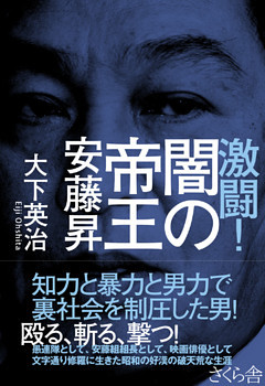 激闘！闇の帝王　安藤昇