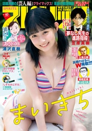 週刊ビッグコミックスピリッツ 2026年40号【デジタル版限定グラビア増量｢まいきち」】（2026年8月31日発売号）