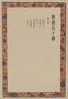 新燕石十種〈第5巻〉