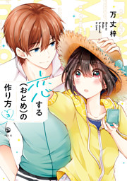 恋する（おとめ）の作り方: 1 （万丈梓 | 一迅社） 無料試し読みなら