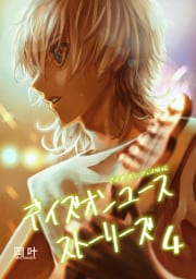 デイズオンユース・ストーリーズ(4)