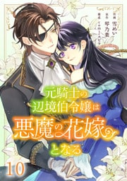 元騎士の辺境伯令嬢は悪魔の花嫁となる１０