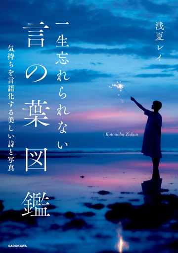 一生忘れられない言の葉図鑑　気持ちを言語化する美しい詩と写真