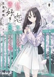 これが「恋」だと言うのなら、誰か「好き」の定義を教えてくれ。 2