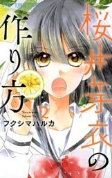 桜井芽衣の作り方（２）