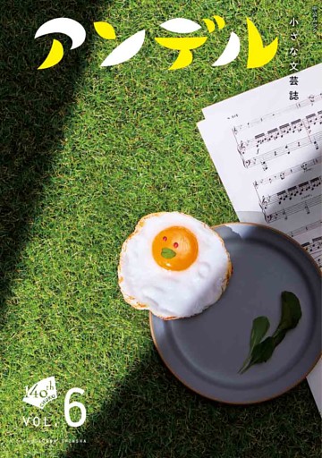 アンデル６　小さな文芸誌