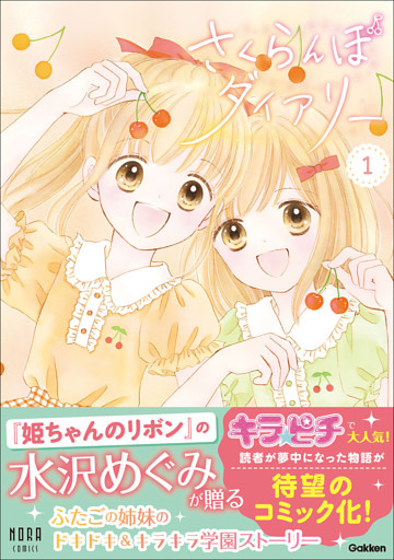 さくらんぼダイアリー