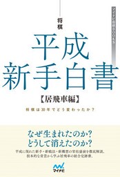 将棋 平成新手白書　【居飛車編】