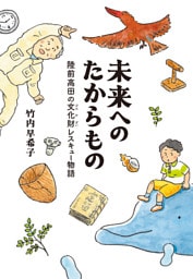 未来へのたからもの　陸前高田の文化財レスキュー物語