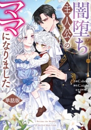 闇堕ち主人公のママになりました　【単話版】: 4