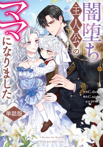 闇堕ち主人公のママになりました　【単話版】: 4