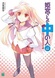 姫宮さんの中の人 4 【学園祭ぶれーぶはーと】