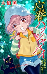 心春ハッシャバイ―真夜中のカウンセラー―［1話売り］　story02
