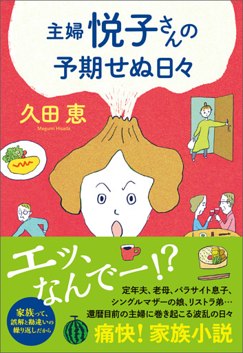 主婦 悦子さんの予期せぬ日々