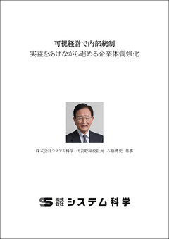 可視経営で内部統制