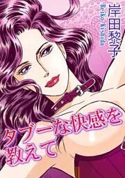 タブーな快感を教えて 1巻