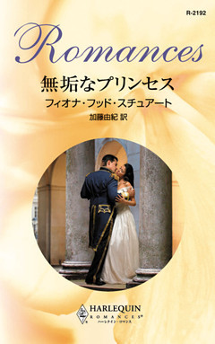 無垢なプリンセス