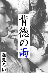 背徳の雨