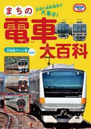 まちの電車大百科 中央線グリーン車登場版