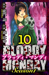 BLOODY MONDAY Season 1　愛蔵版　10