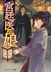 宮廷医の娘５