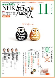 ＮＨＫ 短歌2025年11月号