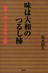 味は大和のつるし柿 : 食育一筋・田中敏子物語