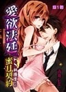 愛欲法廷~ドS弁護士との蜜月契約~ 1