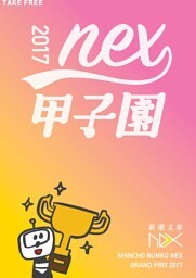 新潮文庫nex甲子園 2017