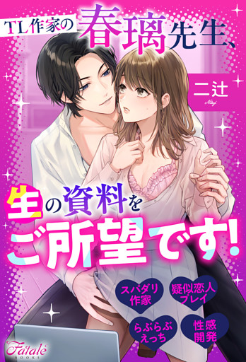 TL作家の春璃先生、生の資料をご所望です！