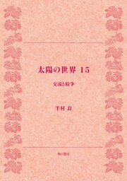 太陽の世界 15 交流と紛争