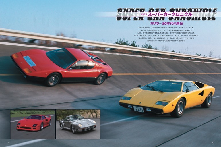 特別企画「スーパーカークロニクル 1970〜80年代の熱狂」 (Motor