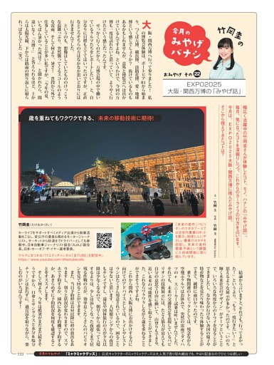 竹岡 圭の今月のみやげバナシ「EXPO2025 大阪・関西万博のみやげ話」