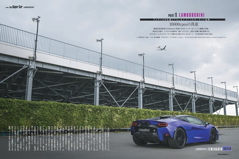 Part1-1 「ランボルギーニ テメラリオ 日本撮り下ろし＆エストリルサーキット試乗」 (Motor Magazine) | dマガジン