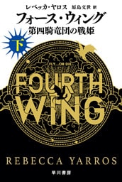 フォース・ウィング―第四騎竜団の戦姫― 下