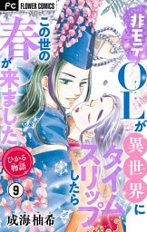 ひかる物語～非モテOLが異世界にタイムスリップしたらこの世の春が来ました～【マイクロ】（９）