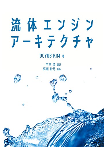 流体エンジンアーキテクチャ