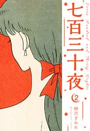 七百三十夜　新装版　2