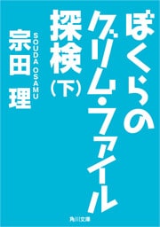 ぼくらのグリム・ファイル探検（下）