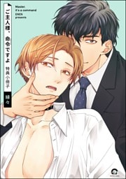 ご主人様、命令ですよ特典小冊子