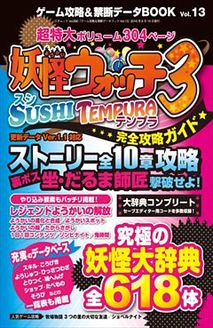 ゲーム攻略＆禁断データBOOK vol.13