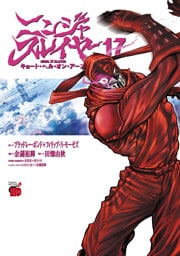 ニンジャスレイヤー キョート・ヘル・オン・アース　17