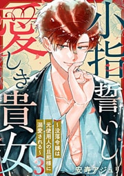 小指誓いし愛しき貴女～没落令嬢は元使用人の旦那様に溺愛される～ 3巻