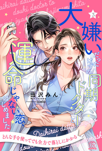 大嫌いだったはずの同期ドクターと運命じゃない恋、はじめました【３】