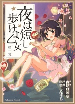 夜は短し歩けよ乙女