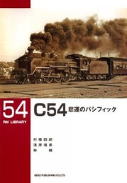 Ｃ５４非運のパシフィック