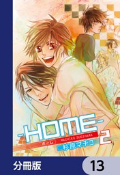 ─ＨＯＭＥ─【分冊版】　13